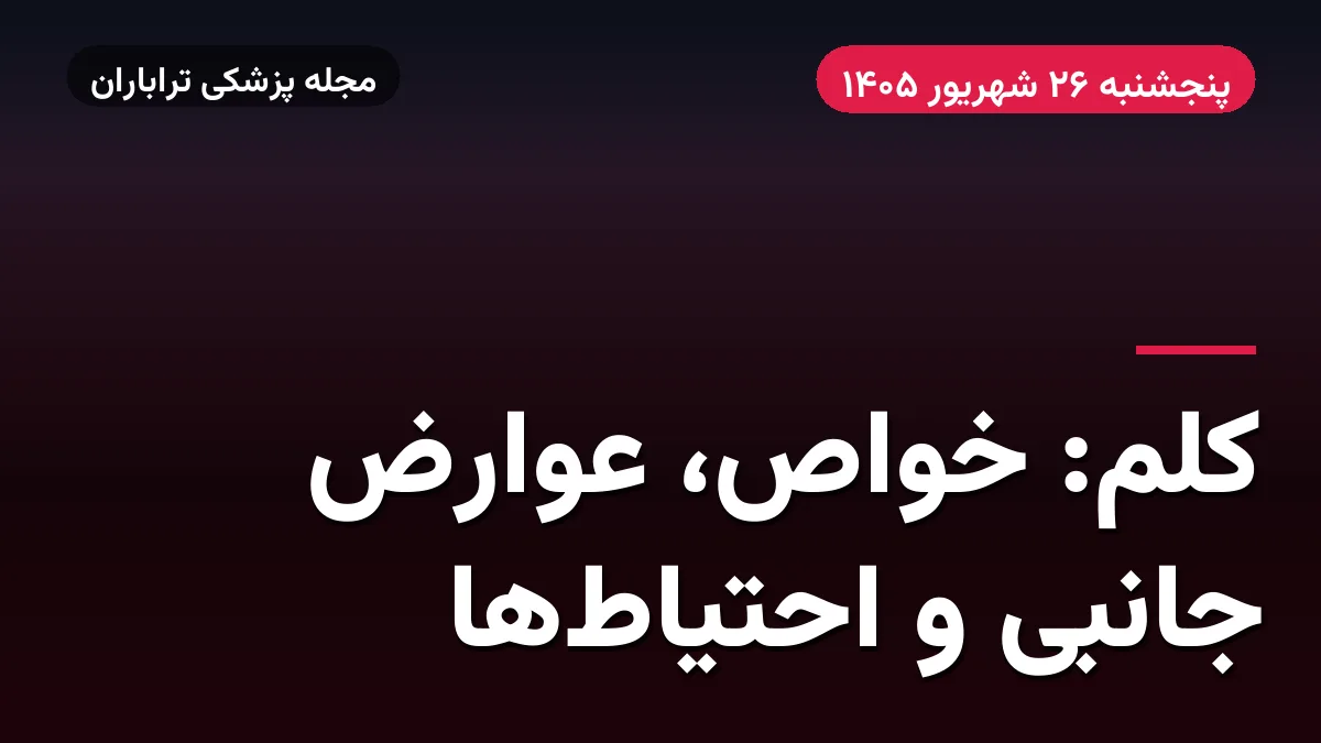 کلم: خواص، عوارض جانبی و احتیاط‌ها