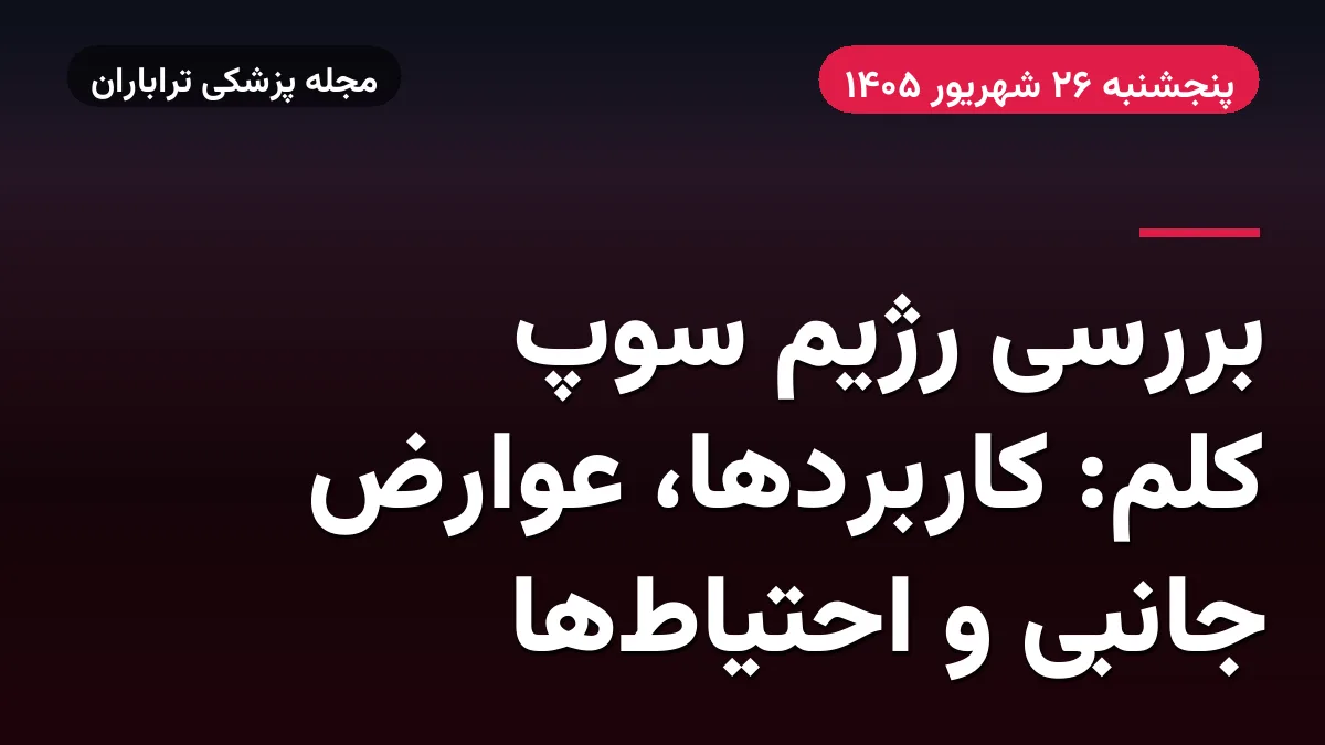 بررسی رژیم سوپ کلم: کاربردها، عوارض جانبی و احتیاط‌ها