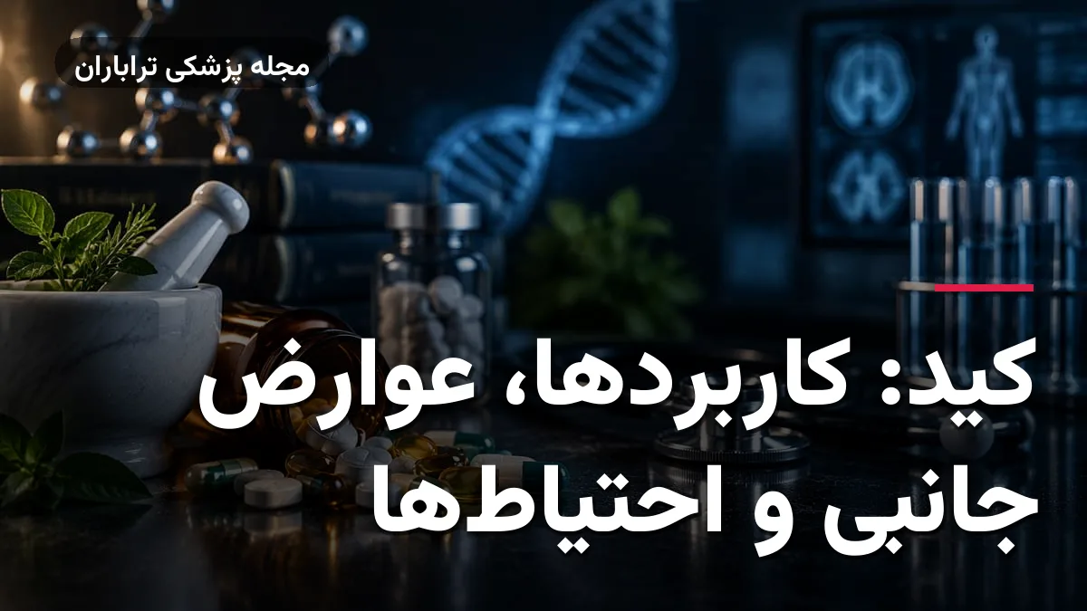 کید: کاربردها، عوارض جانبی و احتیاط‌ها