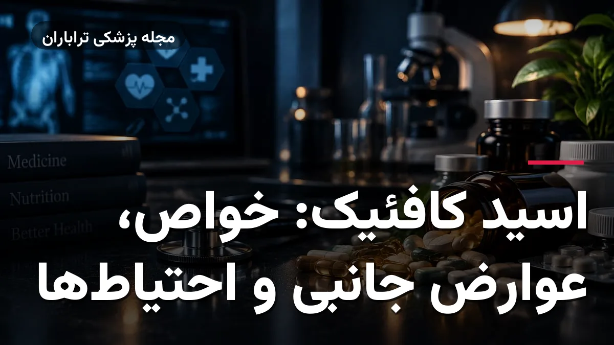 اسید کافئیک: خواص، عوارض جانبی و احتیاط‌ها