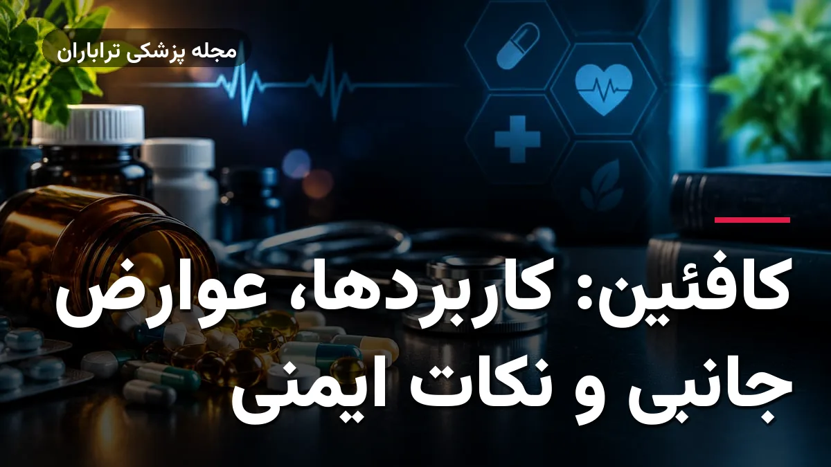 کافئین: کاربردها، عوارض جانبی و نکات ایمنی