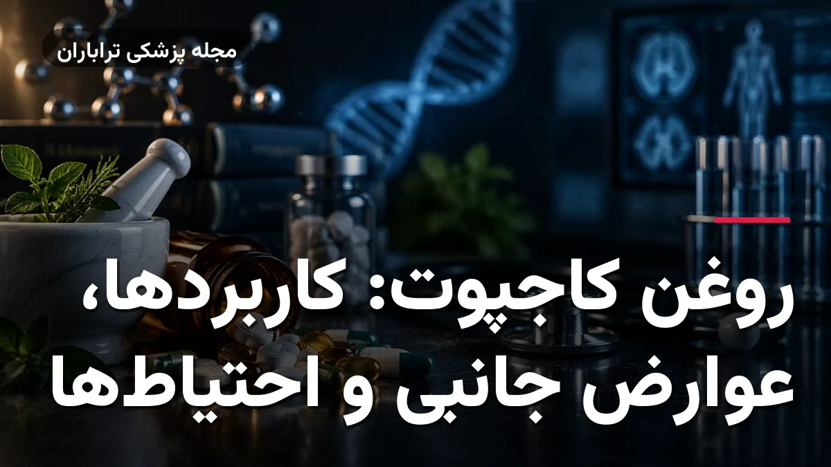 روغن کاجپوت: کاربردها، عوارض جانبی و احتیاط‌ها