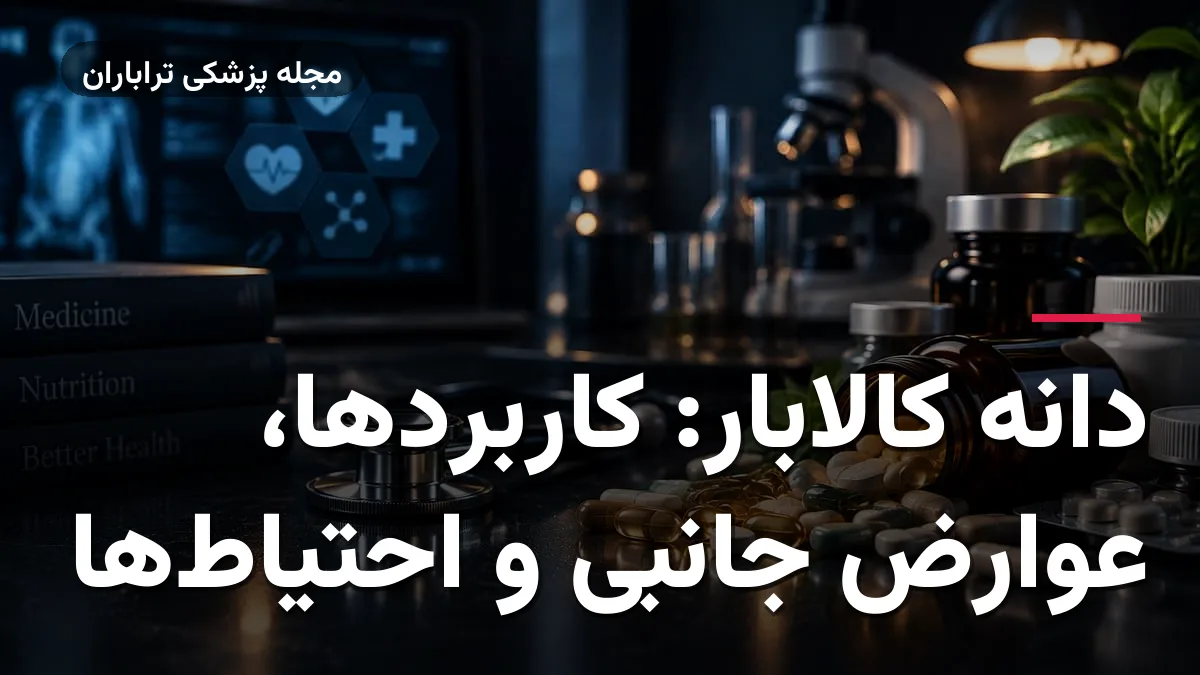 دانه کالابار: کاربردها، عوارض جانبی و احتیاط‌ها
