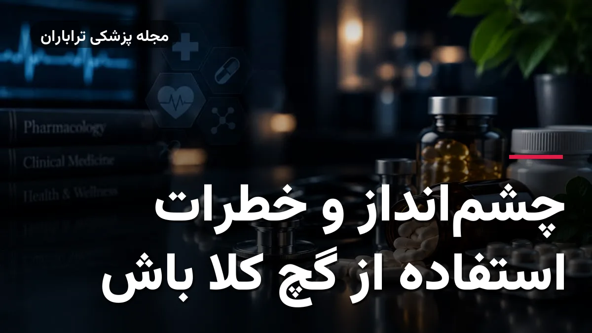 چشم‌انداز و خطرات استفاده از گچ کلا باش