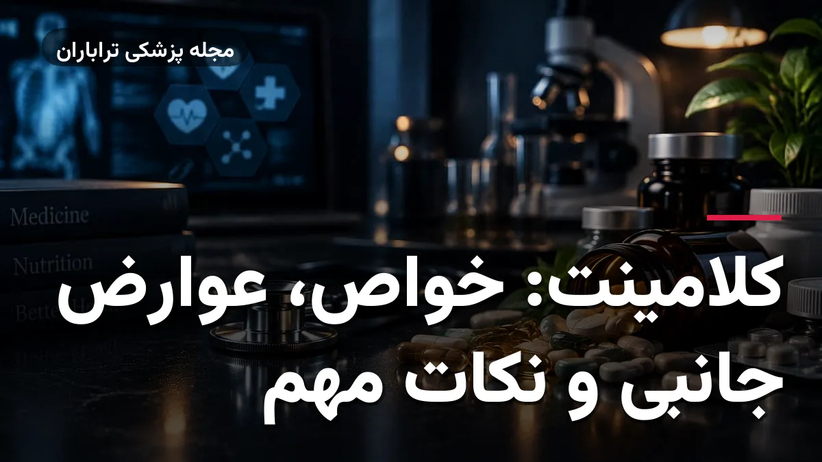 کلامینت: خواص، عوارض جانبی و نکات مهم