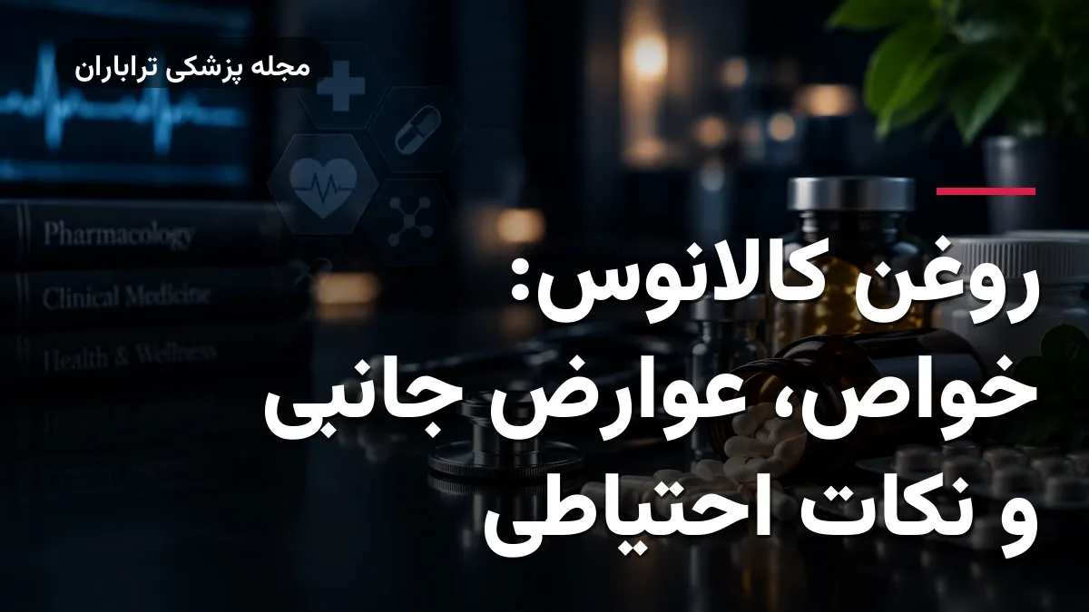 روغن کالانوس: خواص، عوارض جانبی و نکات احتیاطی