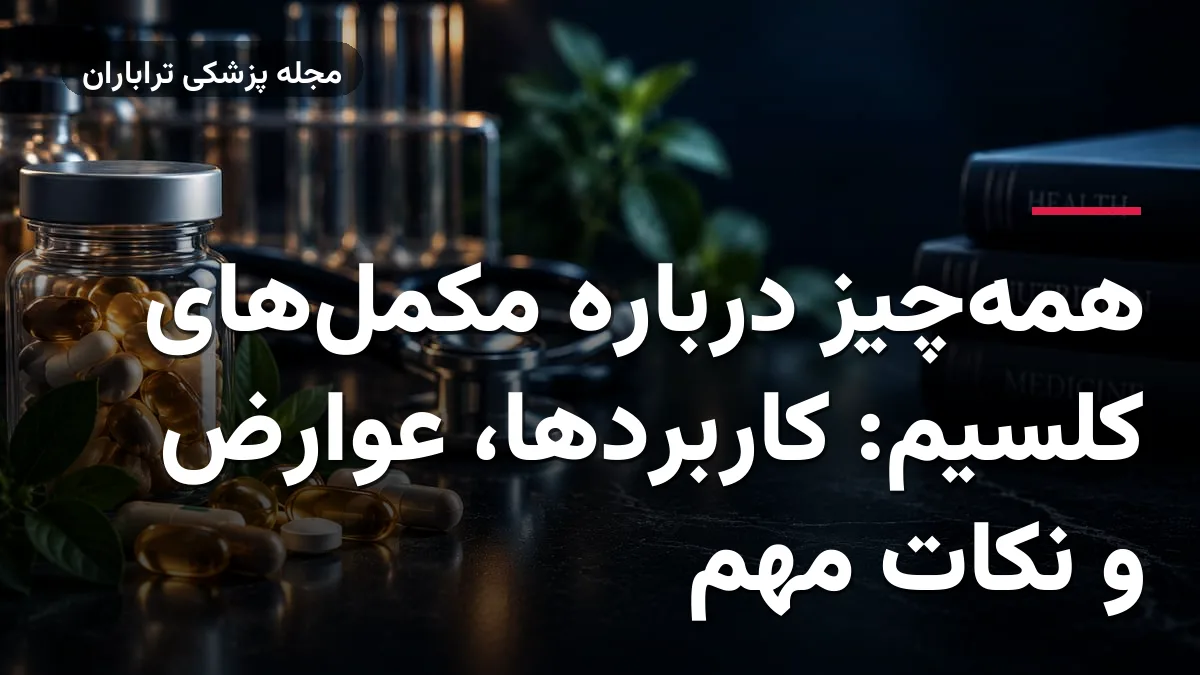 همه‌چیز درباره مکمل‌های کلسیم: کاربردها، عوارض و نکات مهم
