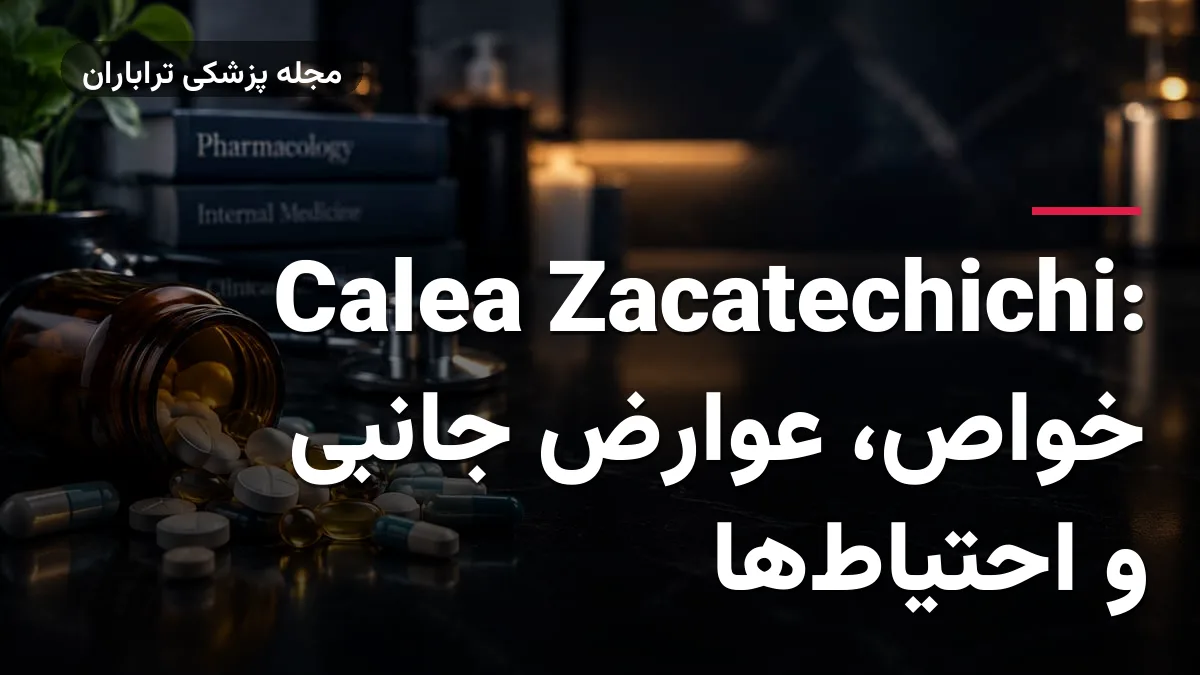 Calea Zacatechichi: خواص، عوارض جانبی و احتیاط‌ها