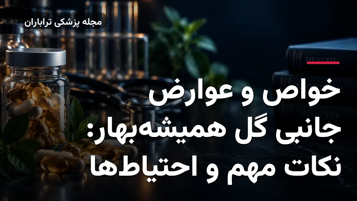 خواص و عوارض جانبی گل همیشه‌بهار: نکات مهم و احتیاط‌ها