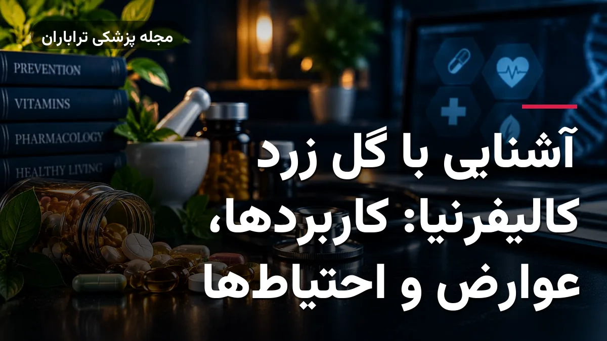 آشنایی با گل زرد کالیفرنیا: کاربردها، عوارض و احتیاط‌ها