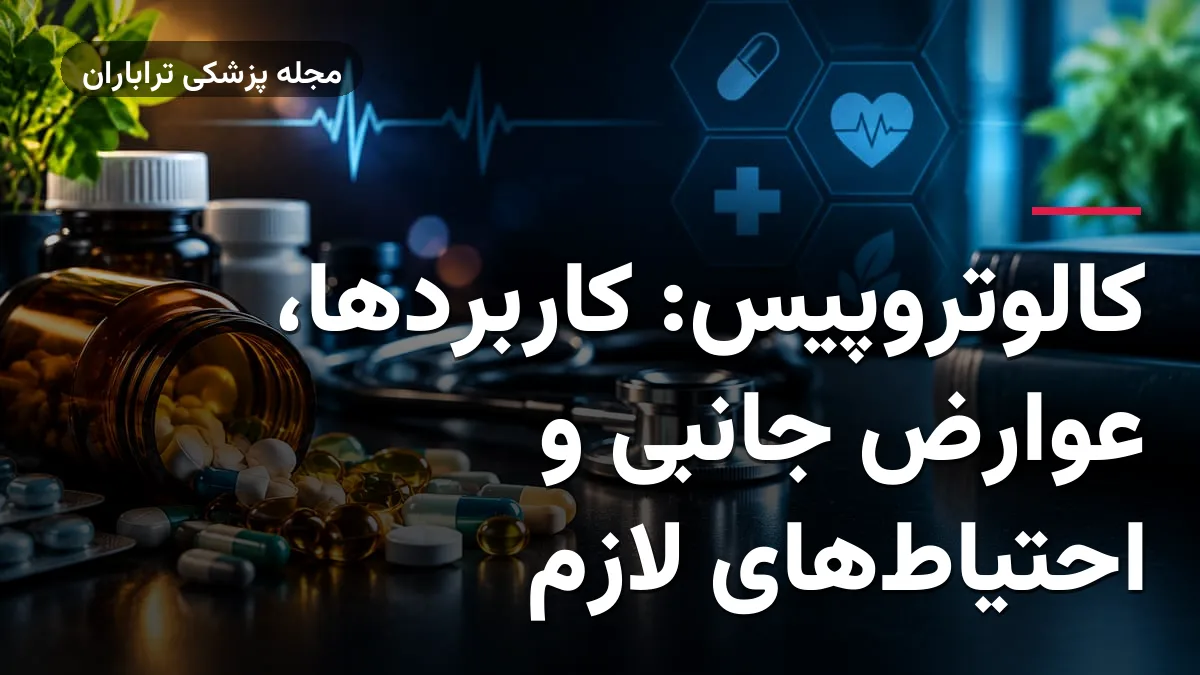 کالوتروپیس: کاربردها، عوارض جانبی و احتیاط‌های لازم