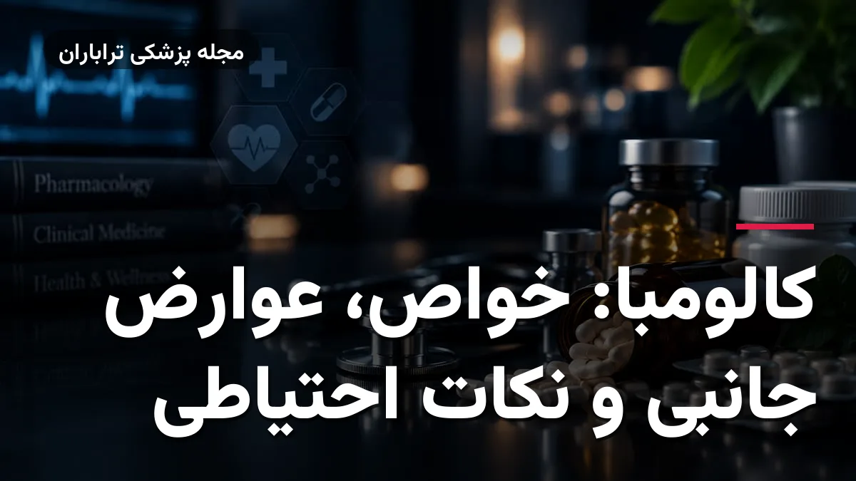 کالومبا: خواص، عوارض جانبی و نکات احتیاطی