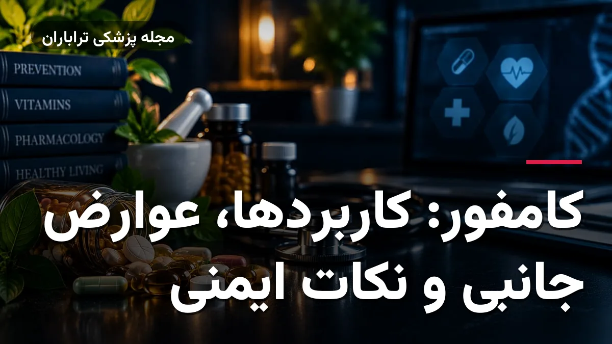 کامفور: کاربردها، عوارض جانبی و نکات ایمنی