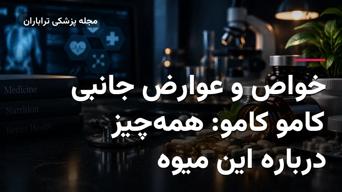 خواص و عوارض جانبی کامو کامو: همه‌چیز درباره این میوه