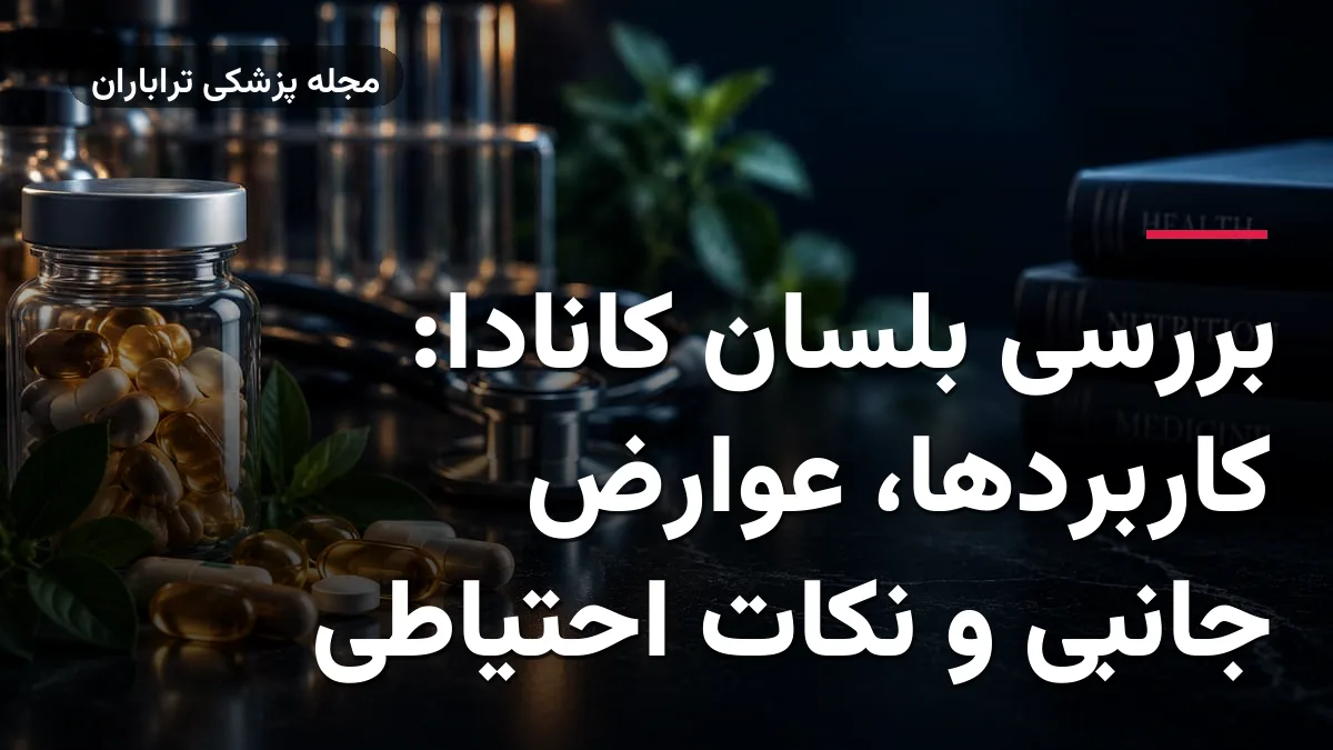 بررسی بلسان کانادا: کاربردها، عوارض جانبی و نکات احتیاطی