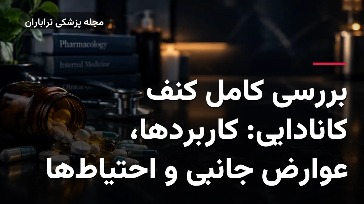 بررسی کامل کنف کانادایی: کاربردها، عوارض جانبی و احتیاط‌ها