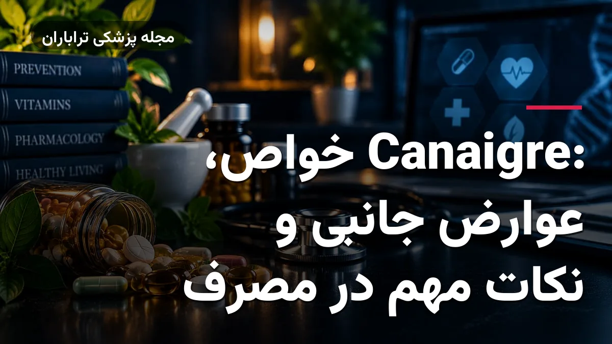 Canaigre: خواص، عوارض جانبی و نکات مهم در مصرف
