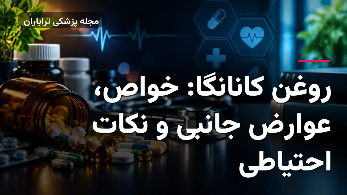 روغن کانانگا: خواص، عوارض جانبی و نکات احتیاطی