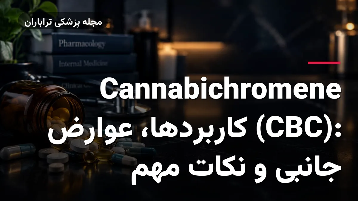 Cannabichromene (CBC): کاربردها، عوارض جانبی و نکات مهم