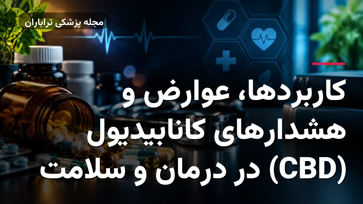 کاربردها، عوارض و هشدارهای کانابیدیول (CBD) در درمان و سلامت