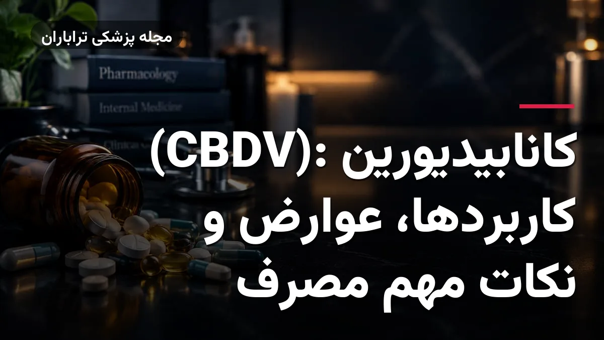 کانابیدیورین (CBDV): کاربردها، عوارض و نکات مهم مصرف
