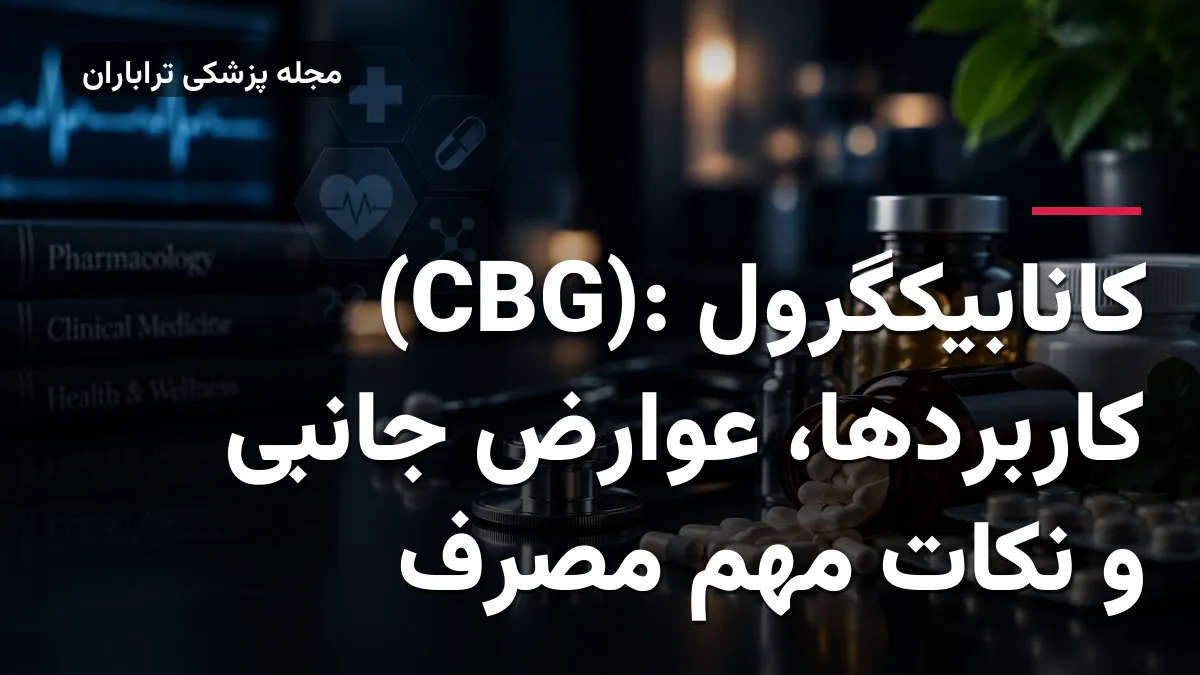 کانابیکگرول (CBG): کاربردها، عوارض جانبی و نکات مهم مصرف