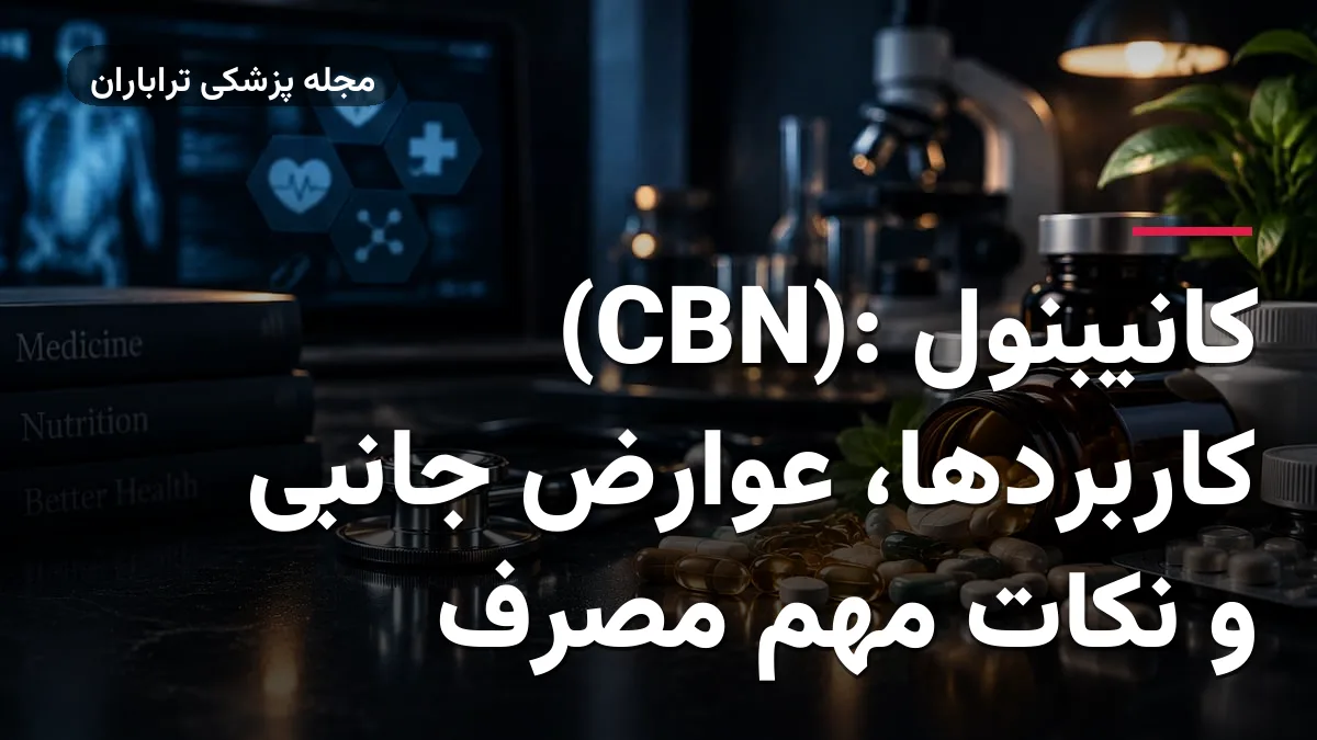 کانیبنول (CBN): کاربردها، عوارض جانبی و نکات مهم مصرف