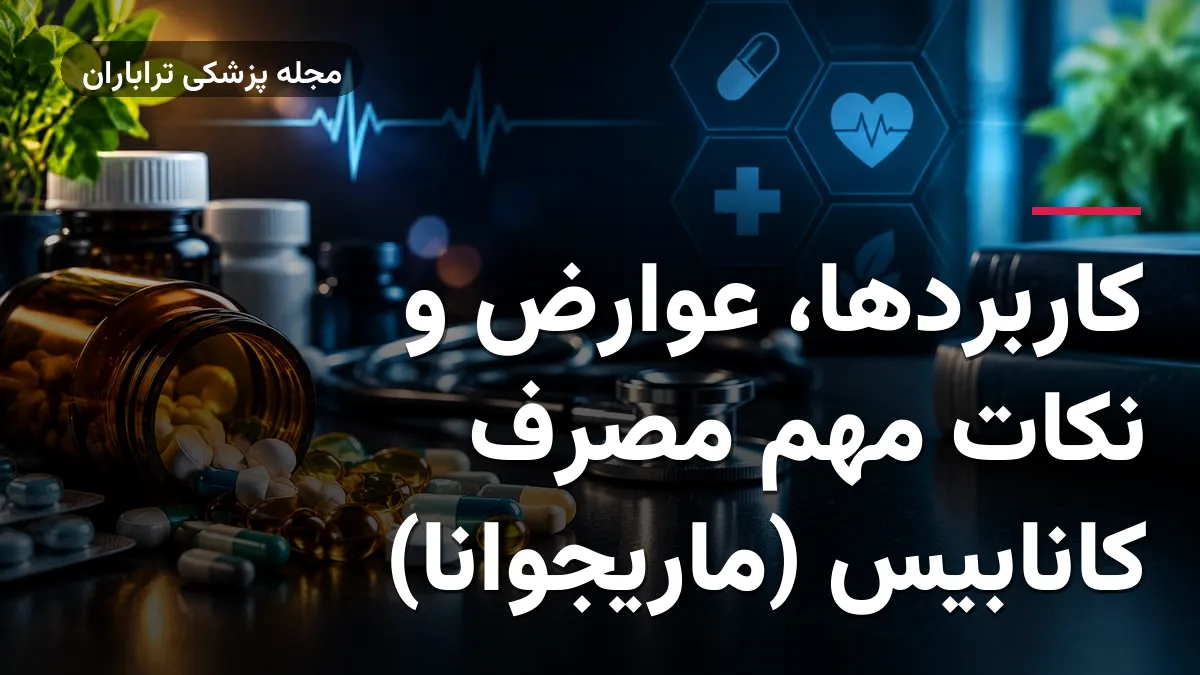 کاربردها، عوارض و نکات مهم مصرف کانابیس (ماریجوانا)