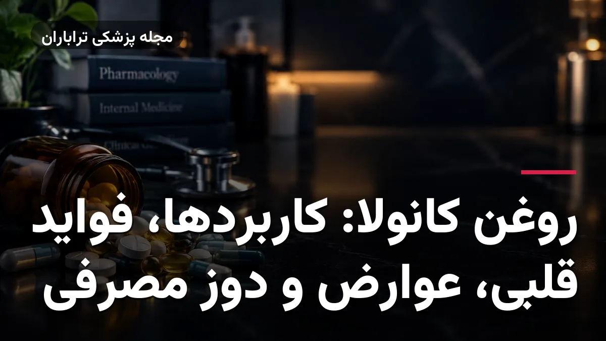 روغن کانولا: کاربردها، فواید قلبی، عوارض و دوز مصرفی
