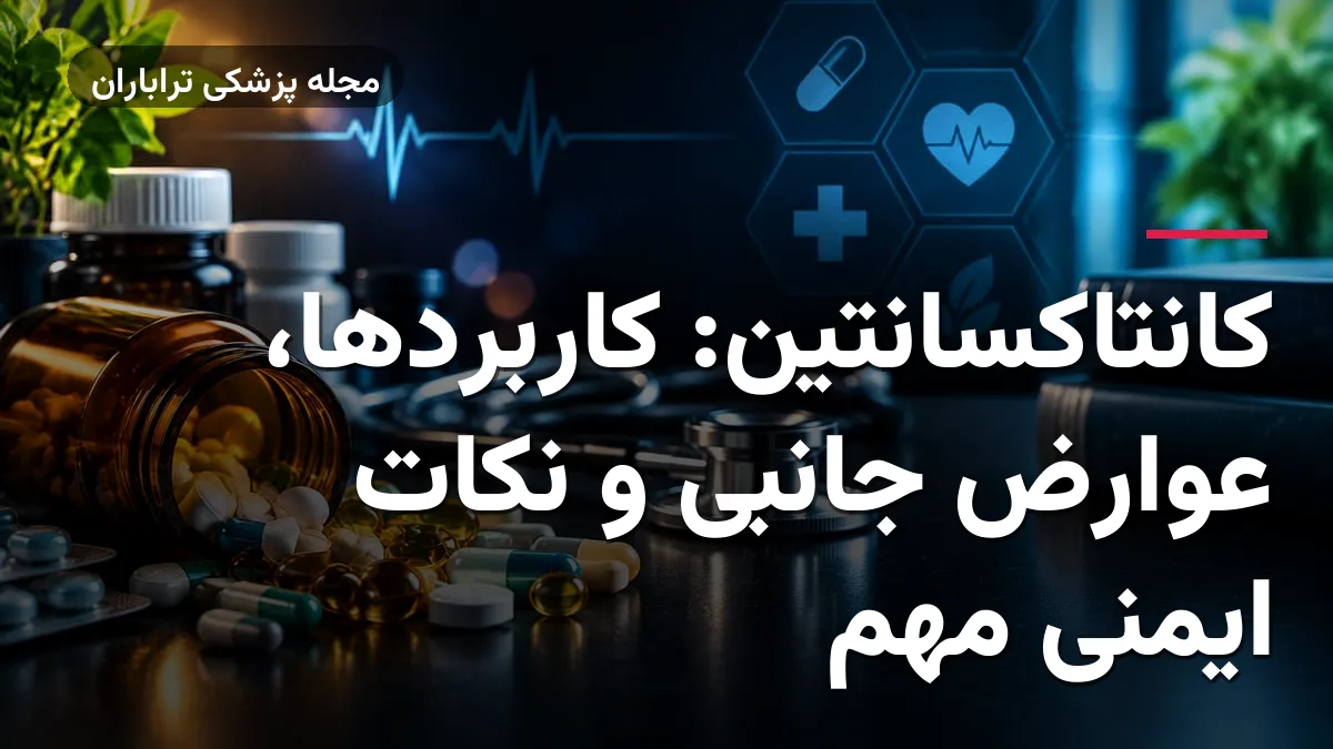 کانتاکسانتین: کاربردها، عوارض جانبی و نکات ایمنی مهم