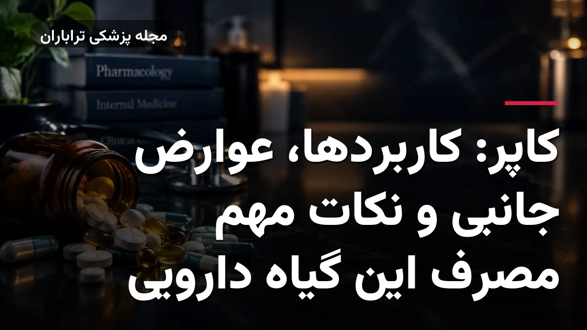 کاپِر: کاربردها، عوارض جانبی و نکات مهم مصرف این گیاه دارویی