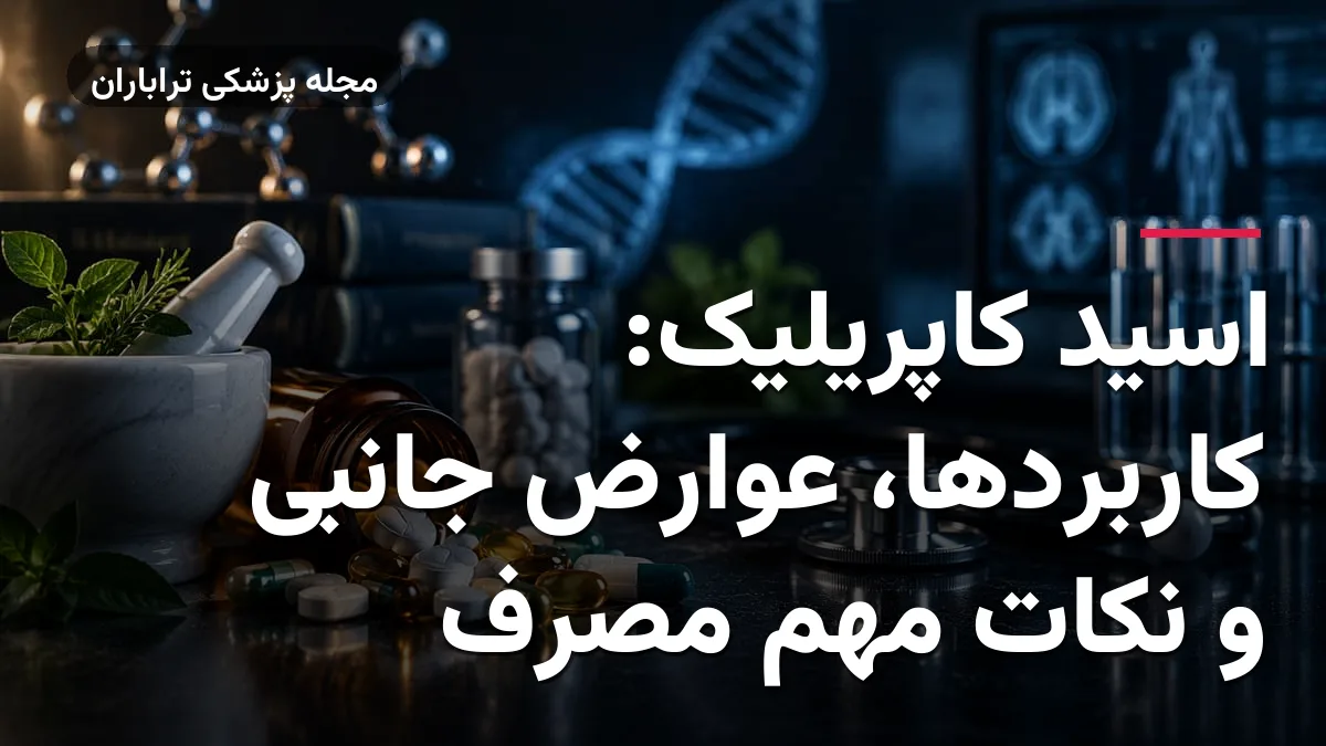 اسید کاپریلیک: کاربردها، عوارض جانبی و نکات مهم مصرف