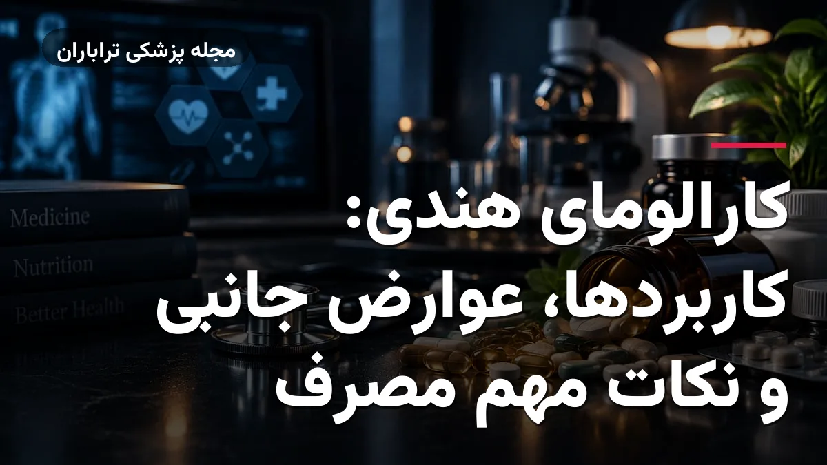 کارالومای هندی: کاربردها، عوارض جانبی و نکات مهم مصرف