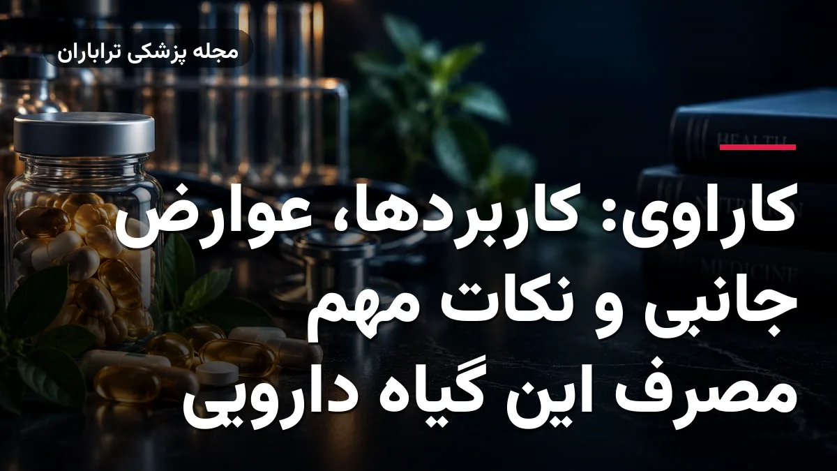 کاراوی: کاربردها، عوارض جانبی و نکات مهم مصرف این گیاه دارویی