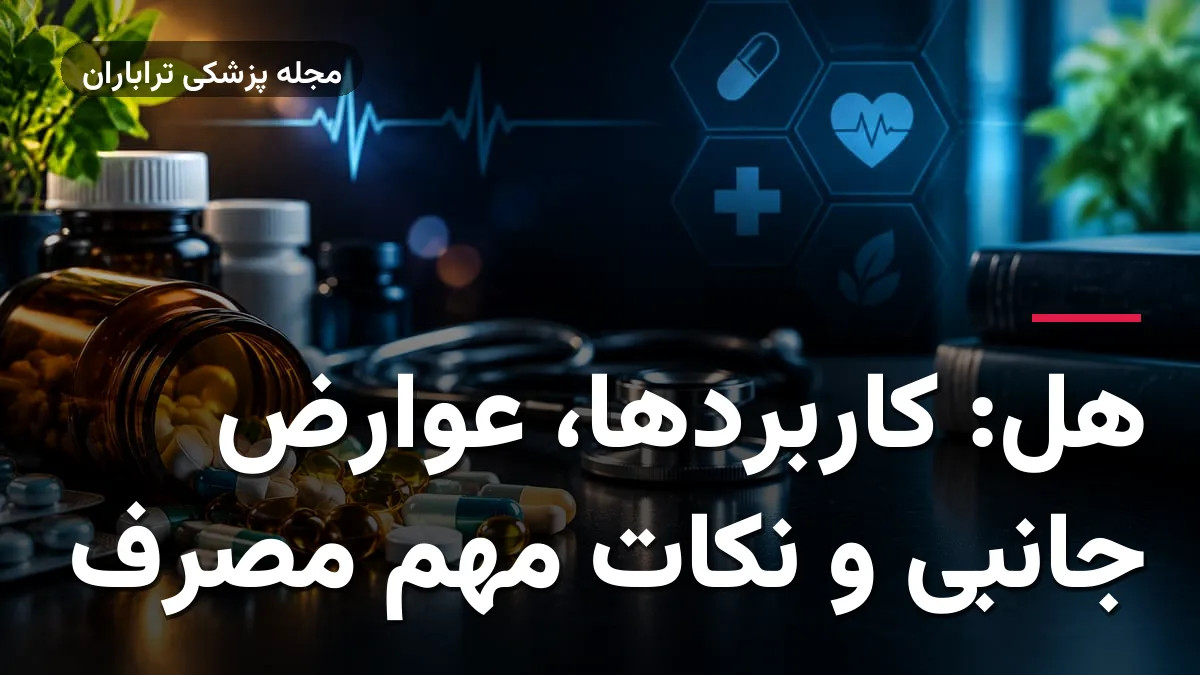 هل: کاربردها، عوارض جانبی و نکات مهم مصرف