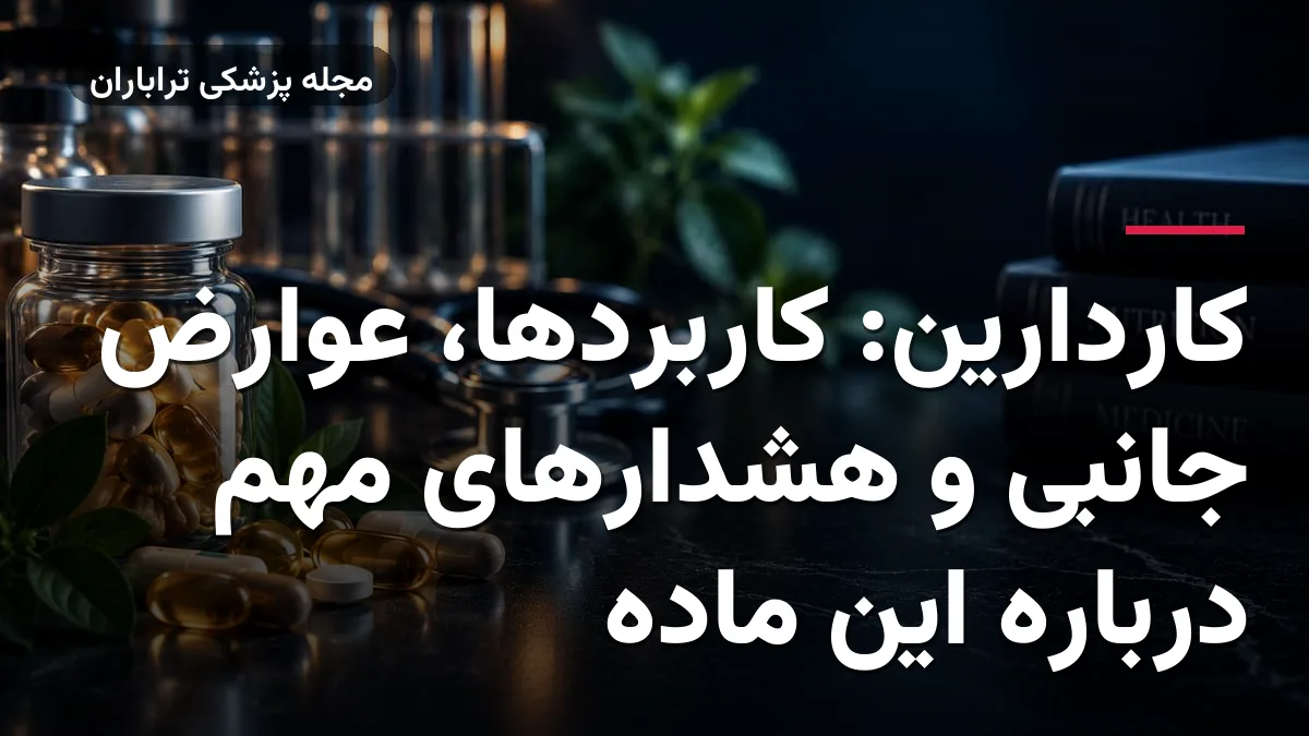 کاردارین: کاربردها، عوارض جانبی و هشدارهای مهم درباره این ماده