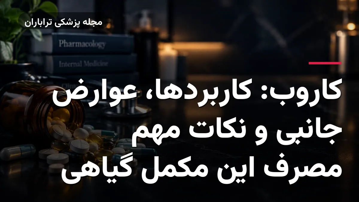 کاروب: کاربردها، عوارض جانبی و نکات مهم مصرف این مکمل گیاهی
