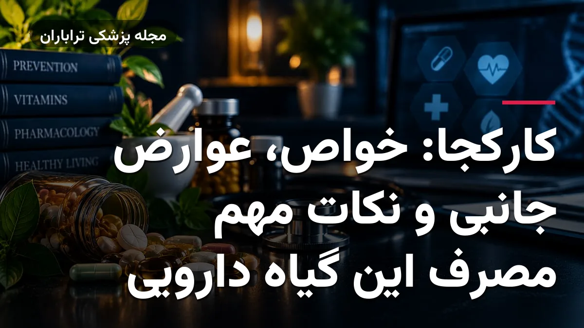کارکجا: خواص، عوارض جانبی و نکات مهم مصرف این گیاه دارویی