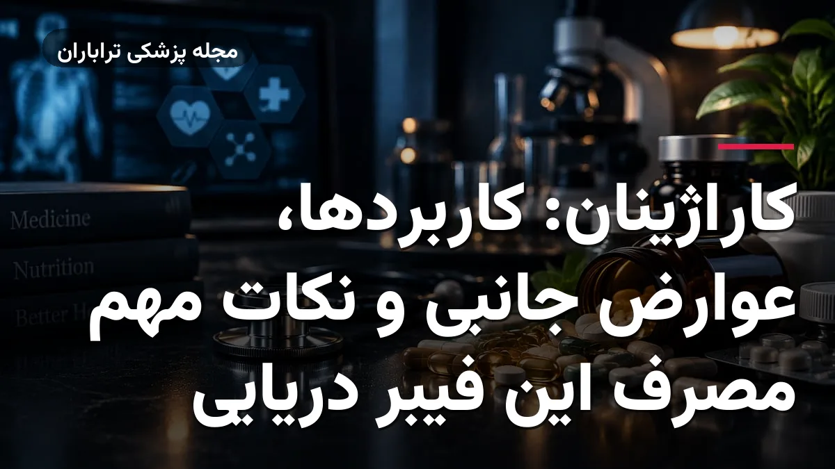 کاراژینان: کاربردها، عوارض جانبی و نکات مهم مصرف این فیبر دریایی