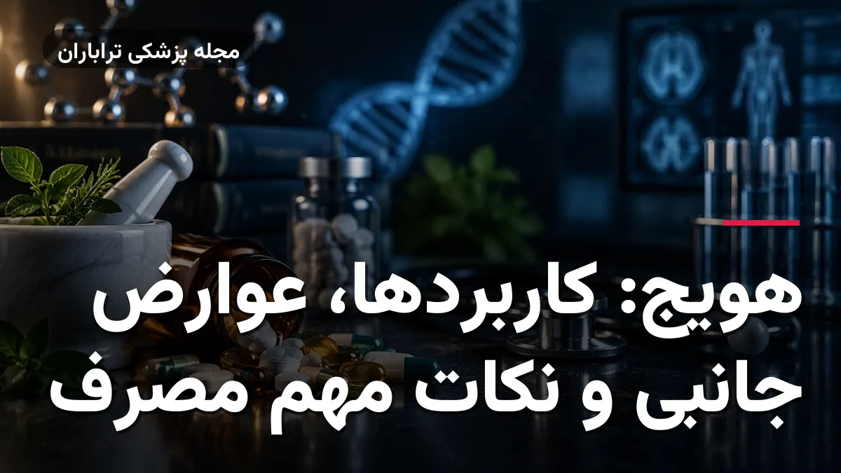 هویج: کاربردها، عوارض جانبی و نکات مهم مصرف