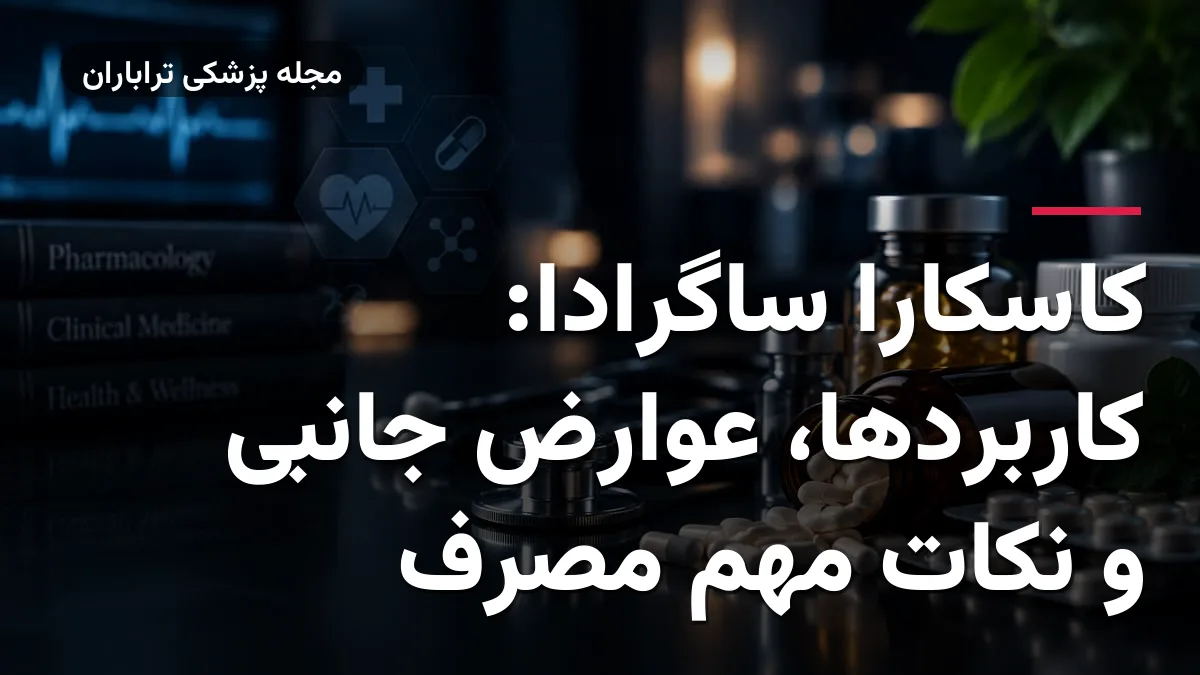 کاسکارا ساگرادا: کاربردها، عوارض جانبی و نکات مهم مصرف