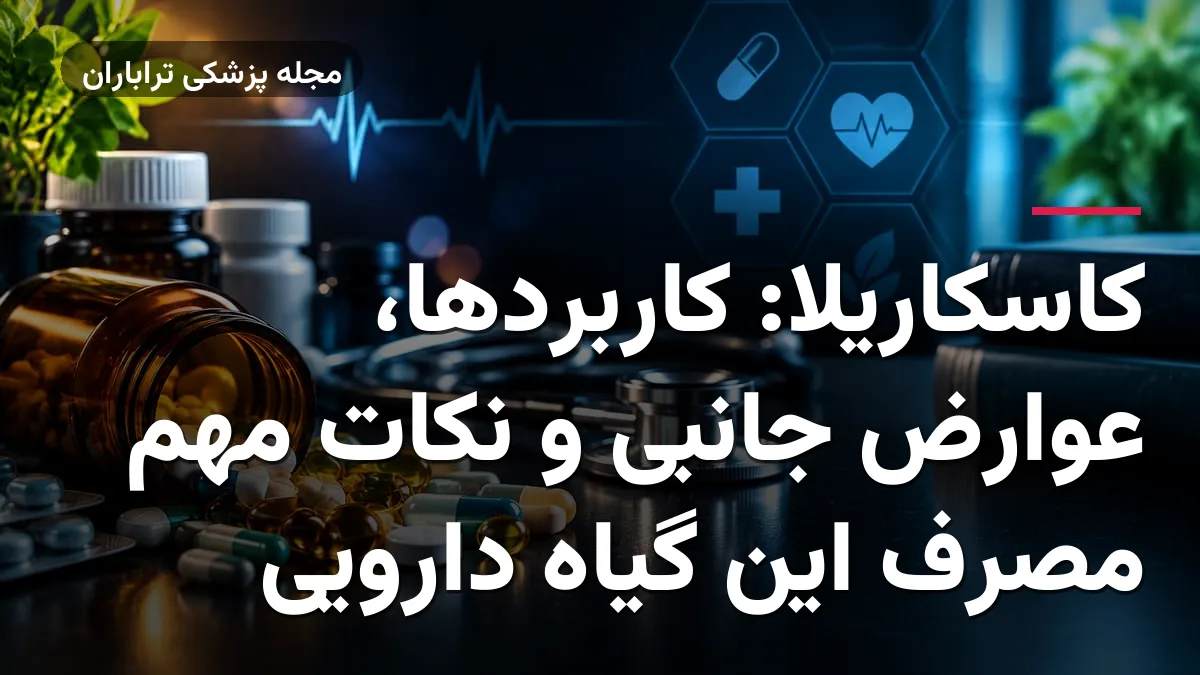 کاسکاریلا: کاربردها، عوارض جانبی و نکات مهم مصرف این گیاه دارویی