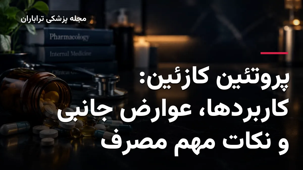 پروتئین کازئین: کاربردها، عوارض جانبی و نکات مهم مصرف