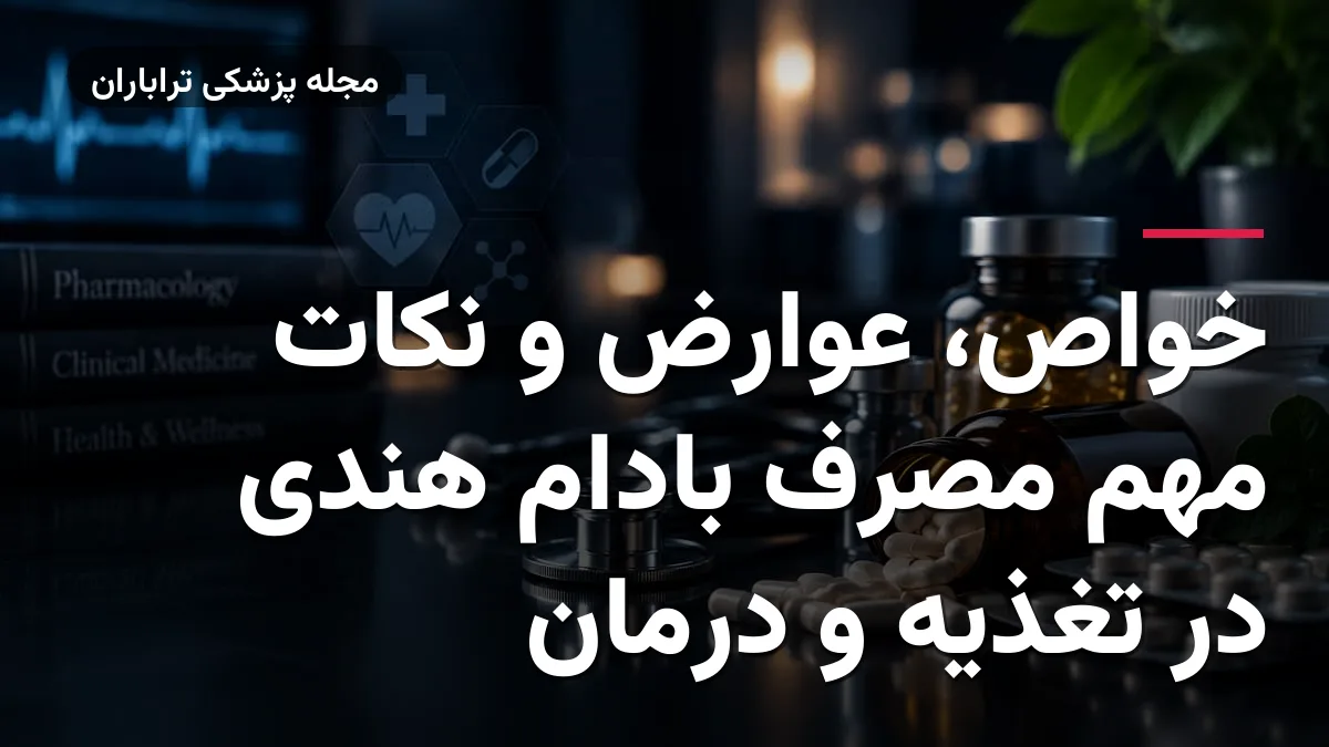 خواص، عوارض و نکات مهم مصرف بادام هندی در تغذیه و درمان