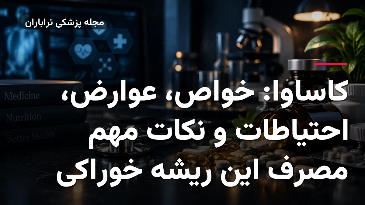 کاساوا: خواص، عوارض، احتیاطات و نکات مهم مصرف این ریشه خوراکی