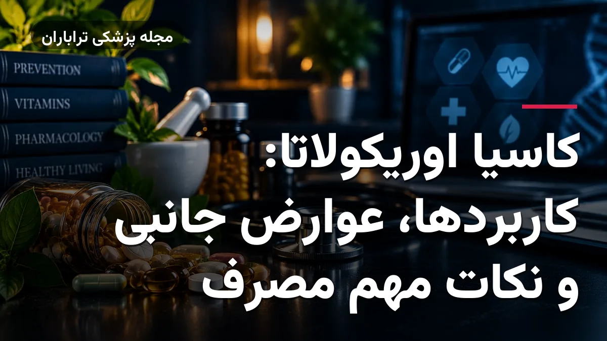 کاسیا اوریکولاتا: کاربردها، عوارض جانبی و نکات مهم مصرف