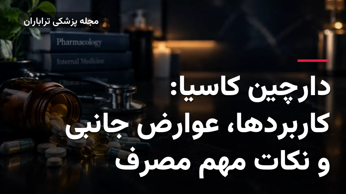 دارچین کاسیا: کاربردها، عوارض جانبی و نکات مهم مصرف
