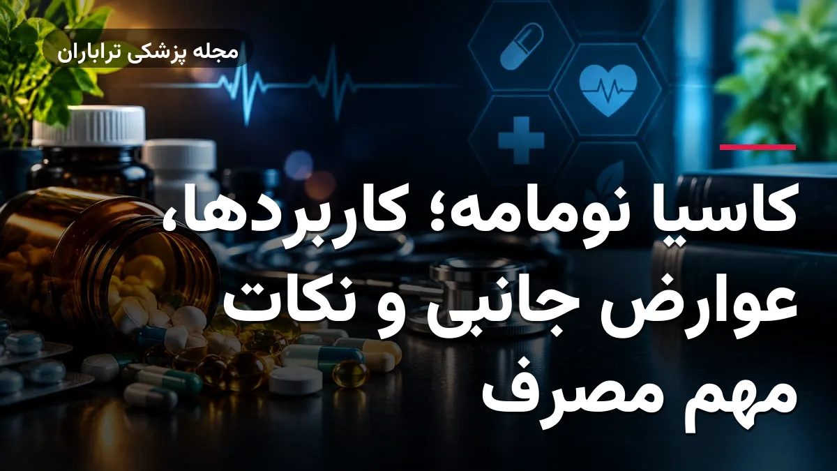 کاسیا نومامه؛ کاربردها، عوارض جانبی و نکات مهم مصرف