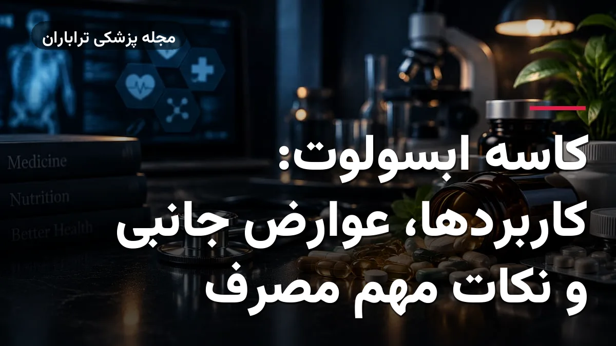 کاسه ابسولوت: کاربردها، عوارض جانبی و نکات مهم مصرف