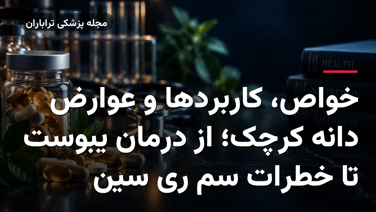 خواص، کاربردها و عوارض دانه کرچک؛ از درمان یبوست تا خطرات سم ری سین